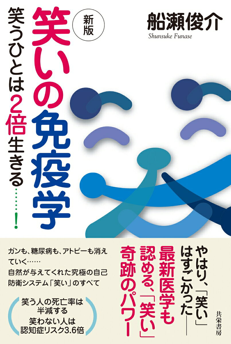 新版 笑いの免疫学 笑うひとは2倍生きる……！ [ 船瀬 俊介 ]のサムネイル