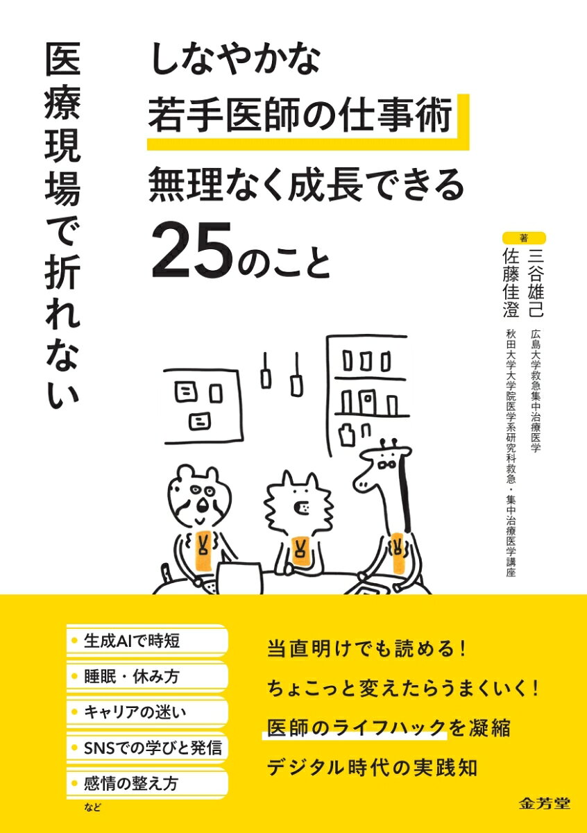 医療現場で折れない　しなやかな若手医師の仕事術　無理なく成長できる25のこと