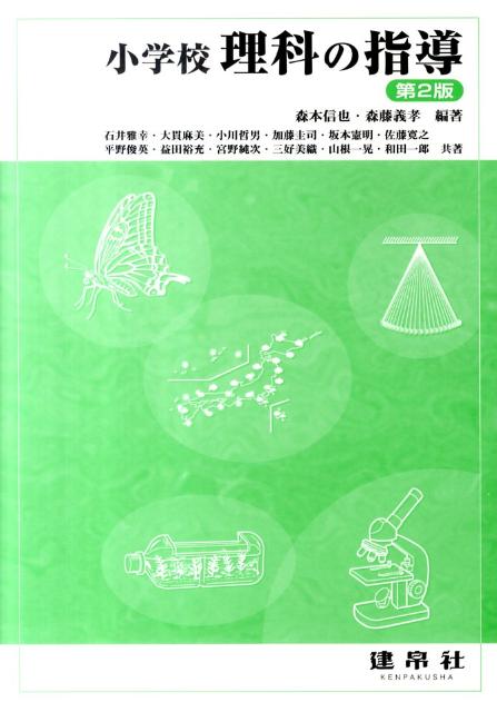 小学校理科の指導第2版