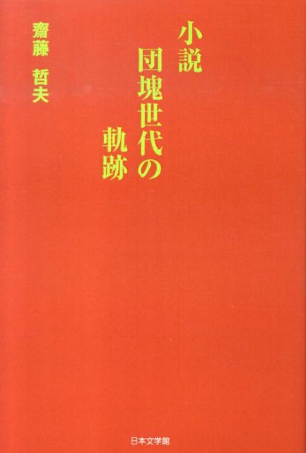 団塊世代の軌跡