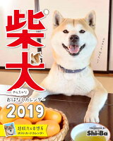 柴犬やんちゃなおはなしカレンダー（2019）