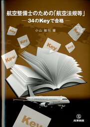 航空整備士のための「航空法規等」 34のKeyで合格 [ 小山敏行 ]