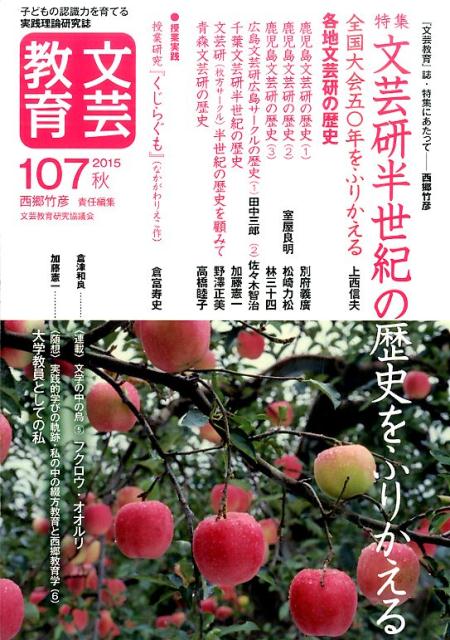 文芸教育107号（2015秋）