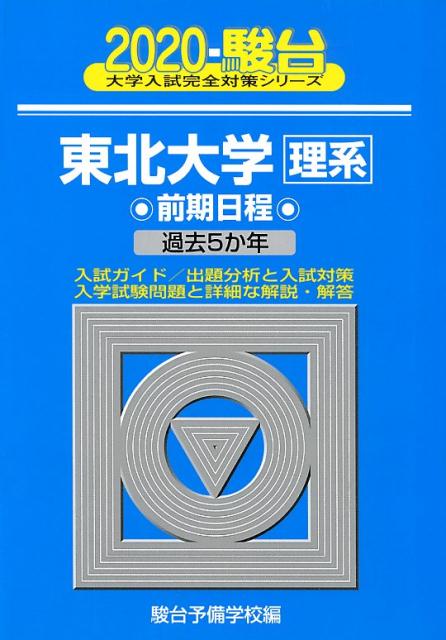 東北大学〈理系〉前期日程（2020）