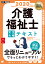 福祉教科書 介護福祉士 完全合格テキスト 2020年版