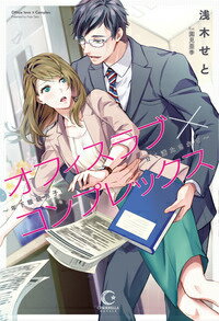 体の相性が理由で彼氏にふられてしまった２８歳のＯＬ斑目律花。密かにコンプレックスを抱えていたところ、爽やかイケメンと評判の若手営業マン、小熊大介に偶然その悩みを知られてしまう。お互いに人に言えない秘密を共有したことで、二人の距離は急速に進展。しかも不安だった体の相性も小熊とは抜群で！？少し恋愛に臆病になってしまっていた律花の心と体は、小熊の情熱的な言葉と行動で蕩かされていくー。年下のイケメン眼鏡男子に身も心も甘く愛される、秘密共有から始まる濃蜜オフィスラブ！！