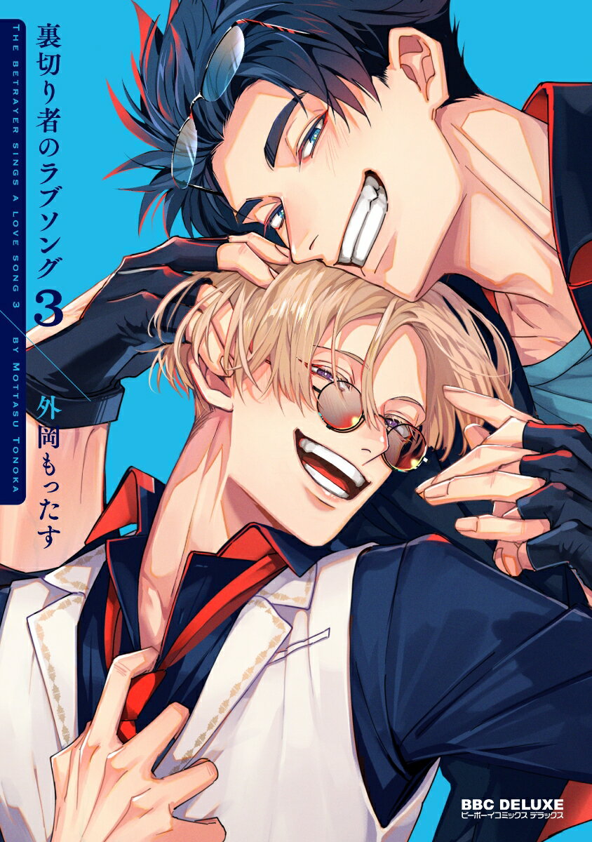 裏切り者のラブソング 3 （BE×BOY COMICS DELUXE） [ 外岡 もったす ]のサムネイル