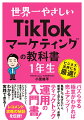 アルゴリズムの理解から伸びる動画の作り方までＴｉｋＴｏｋをビジネスに活用する必勝法を学べます！