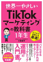 世界一やさしい TikTokマーケティングの教科書1年生