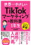 世界一やさしい TikTokマーケティングの教科書1年生
