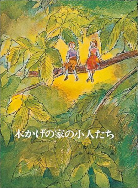 木かげの家の小人たち （福音館創作童話シリーズ） [ いぬいとみこ ]