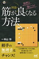 「筋が良くなるにはどうしたらいいか？」考え抜いて作った一冊です。