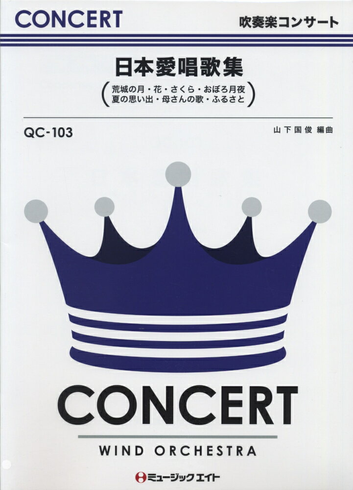 QC103　日本愛唱歌集