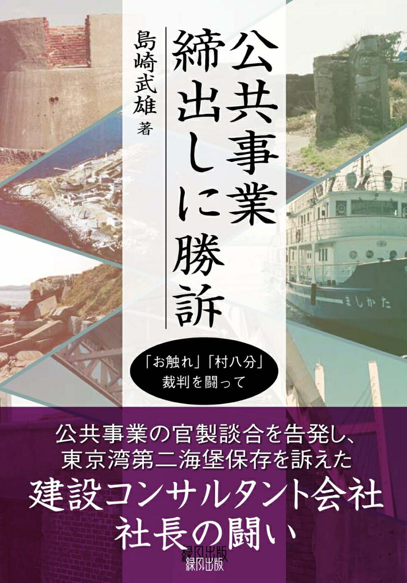 公共事業締出しに勝訴 「お触れ」「村八分」裁判を闘って [ 島崎武雄 ]のサムネイル