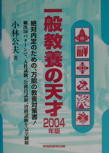 一般教養の天才（2004年版）