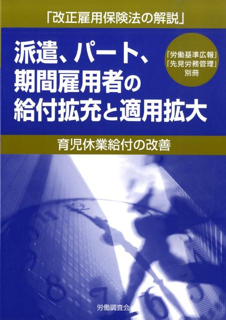 派遣、パート、期間雇用者の給付拡充と適用拡大
