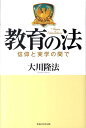 教育の法 信仰と実学の間で （OR　bo