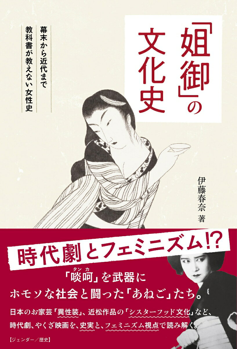 「姐御」の文化史