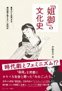 「姐御」の文化史 幕末から近代まで教科書が教えない女性史 [ 伊藤春奈 ]