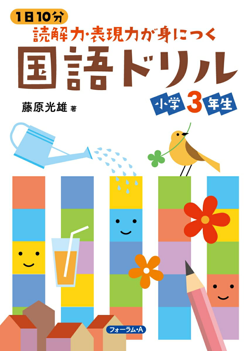 1日10分　読解力・表現力が身につく国語ドリル　小学3年生