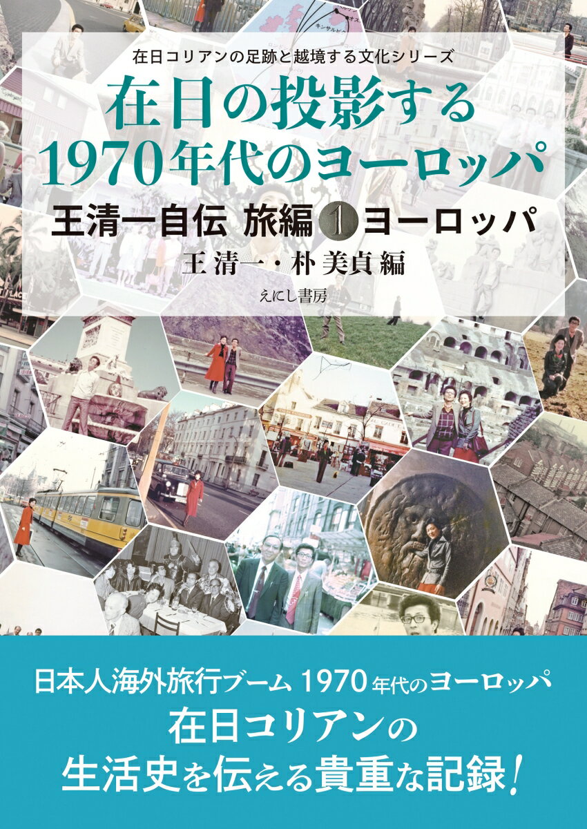 在日の投影する1970 年代のヨーロッパ