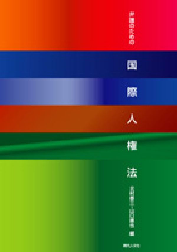 弁護のための国際人権法