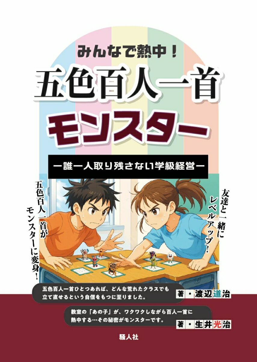 五色百人一首モンスター