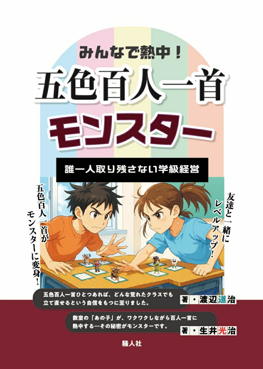 みんなで熱中！五色百人一首モンスター 誰一人取り残さない学級経営 [ 渡辺道治 ]