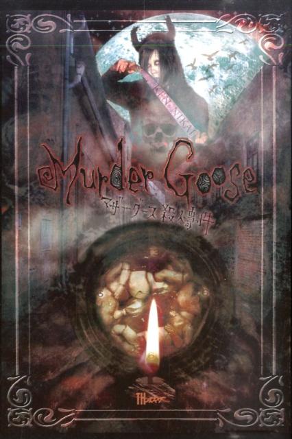 マザーグース殺人事件