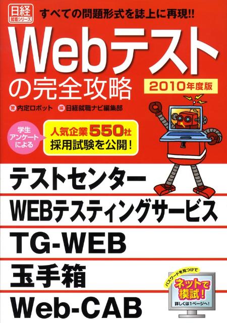 Webテストの完全攻略（2010年度版）