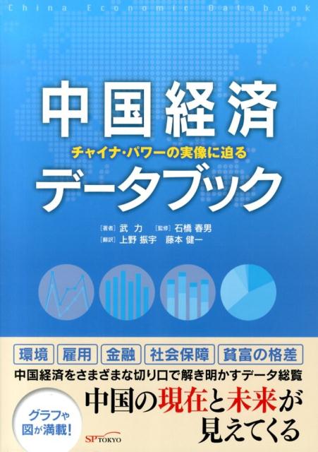 中国経済データブック