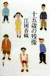 十五歳の残像