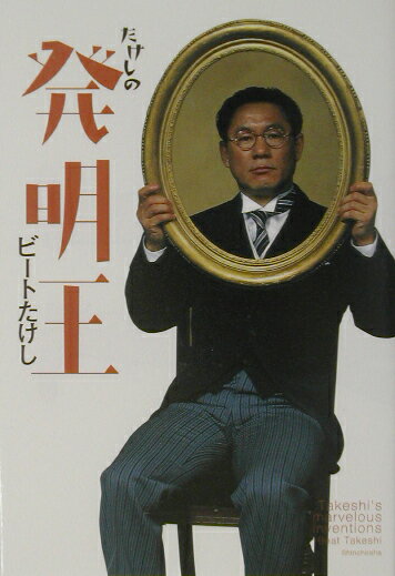 たけしの発明王
