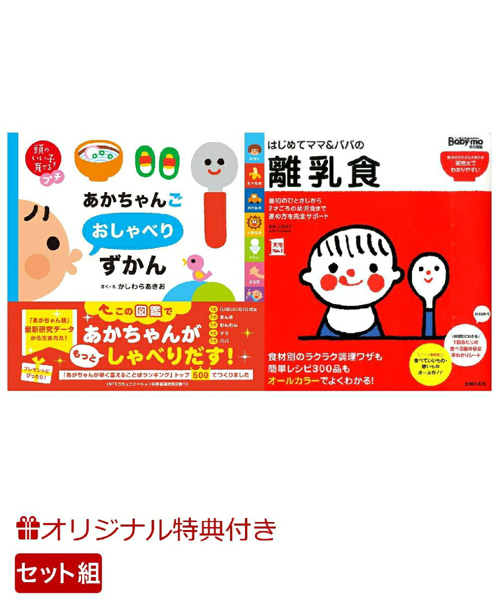 【楽天ブックス限定特典】頭のいい子を育てるプチ　あかちゃんごおしゃべりずかん＆はじめてママ＆パパの離乳食(命名紙＆特製メッセージカード) （主婦の友社）