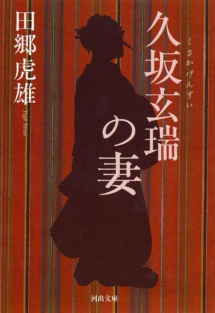 【バーゲン本】久坂玄瑞の妻ー河出文庫