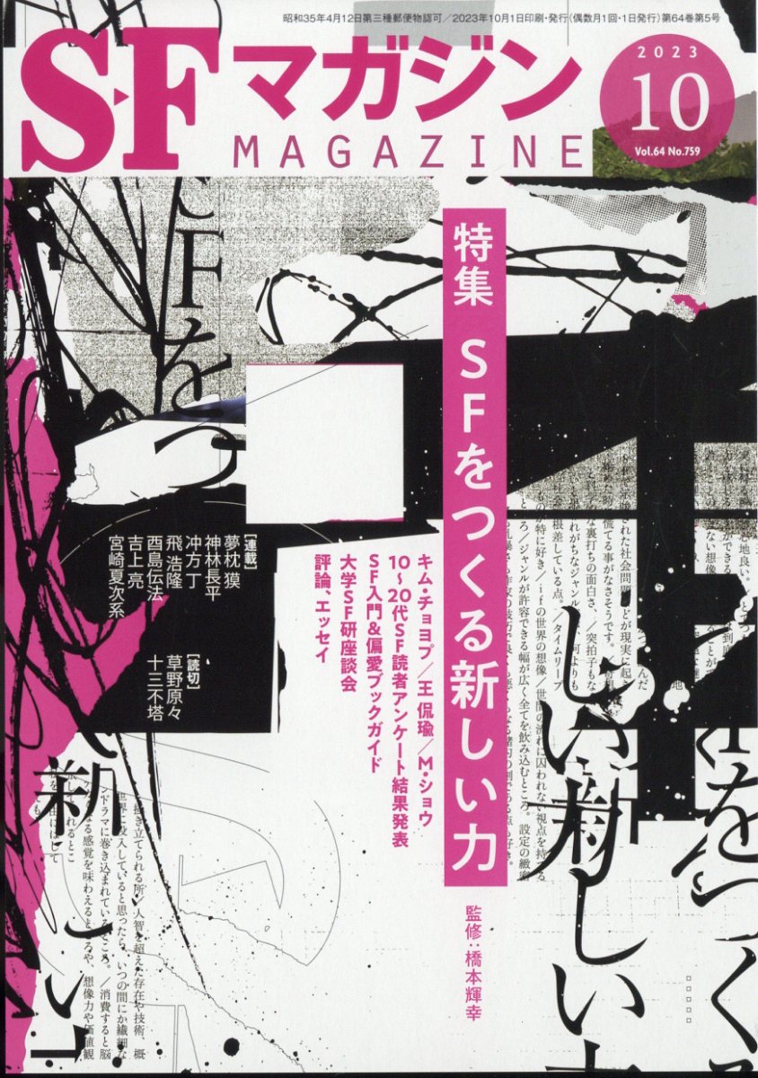 S-Fマガジン 2023年 10月号 [雑誌]