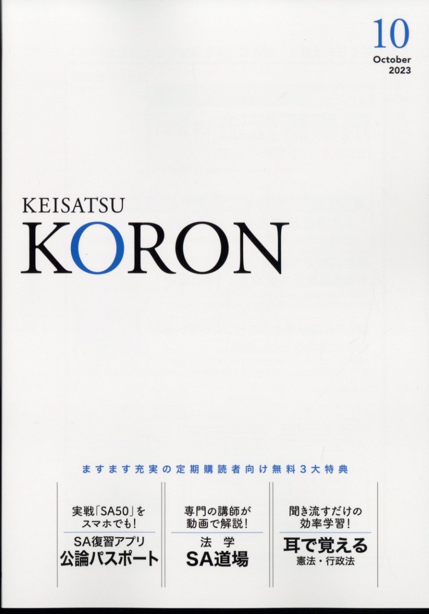 警察公論 2023年 10月号 [雑誌]