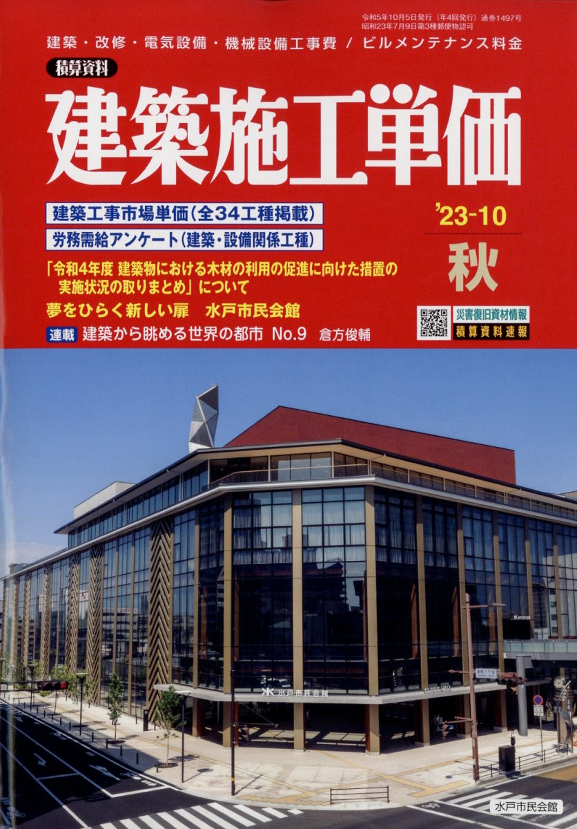 建築施工単価 2023年 10月号 [雑誌]のサムネイル