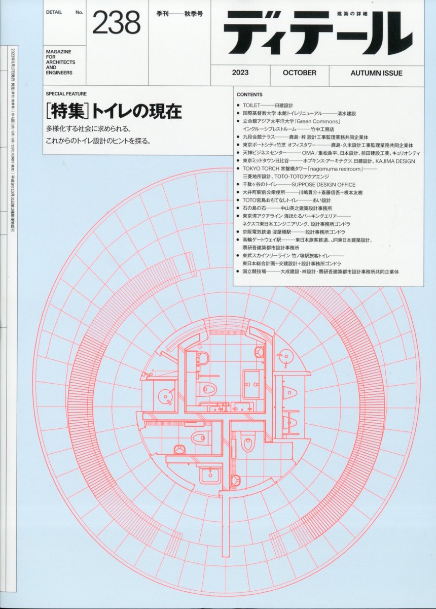 ディテール 2023年 10月号 [雑誌]