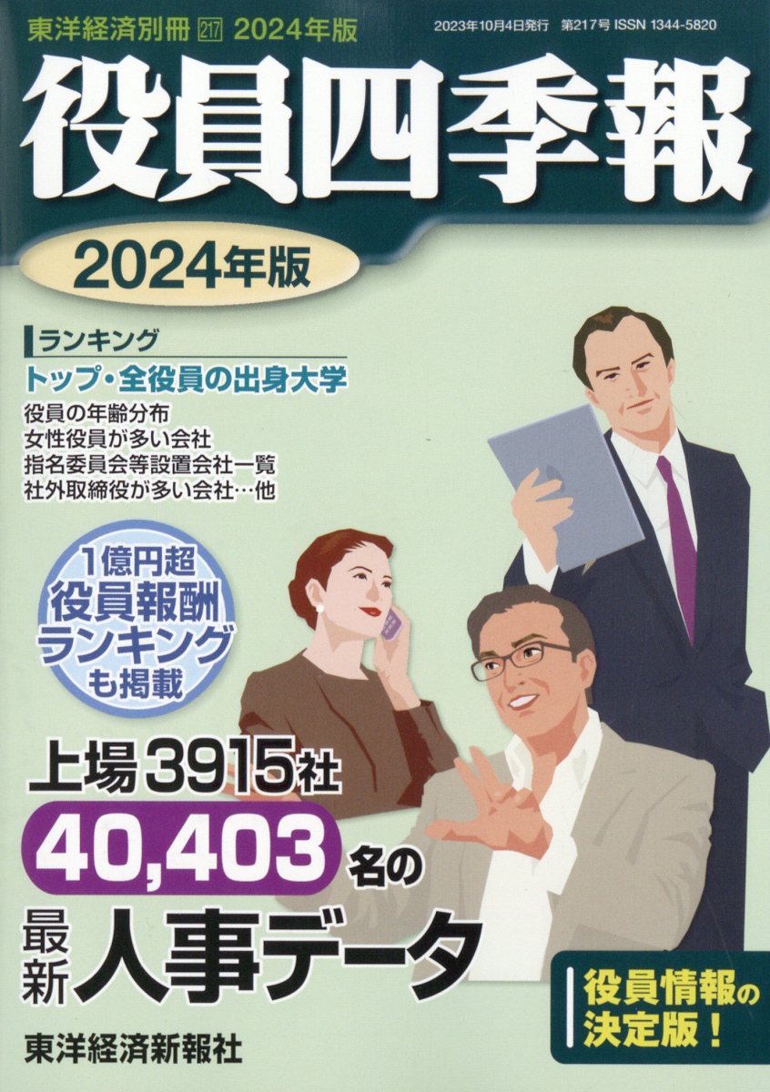 東洋経済別冊 2023年 10月号 [雑誌]