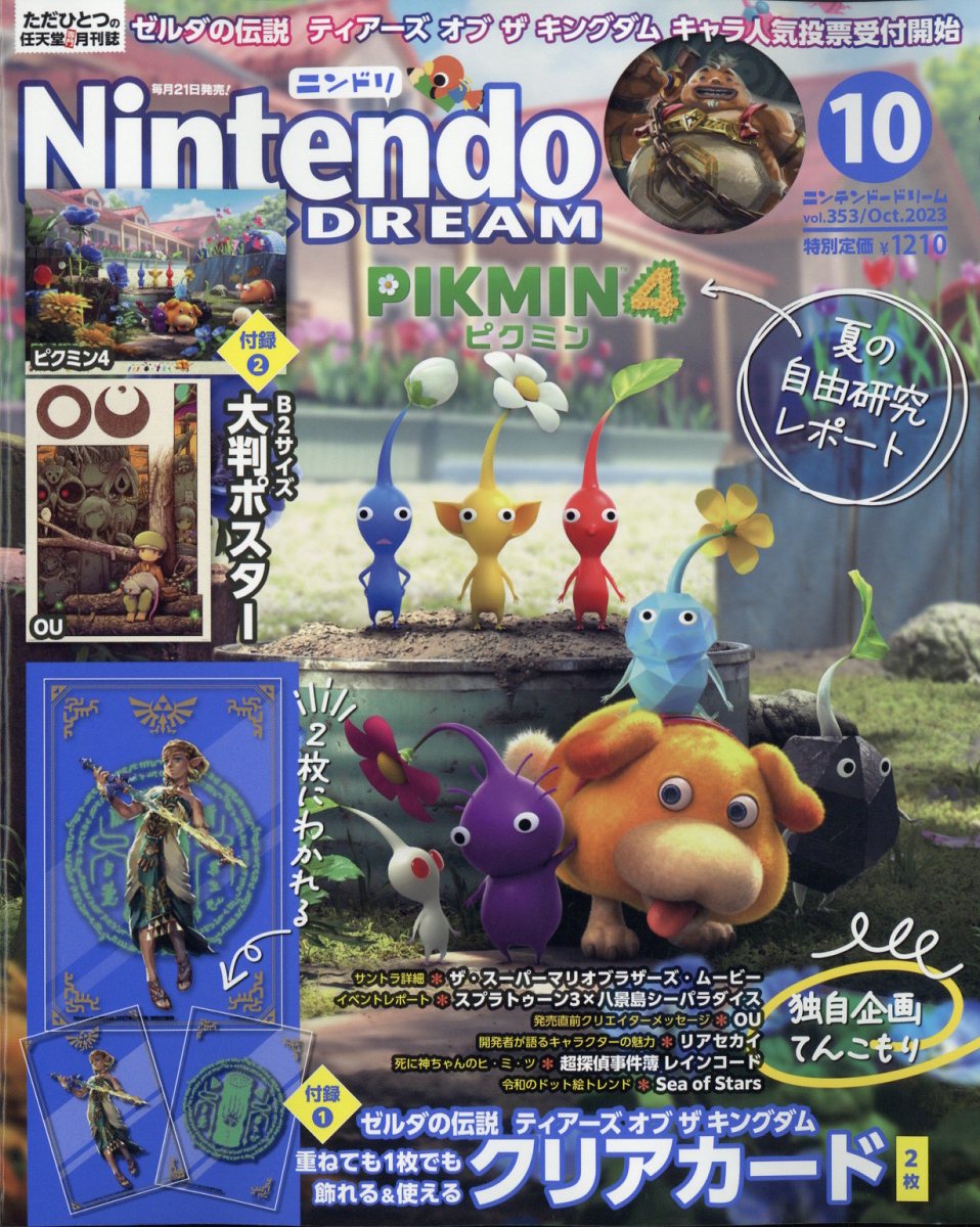 Nintendo DREAM (ニンテンドードリーム) 2023年 10月号 [雑誌]