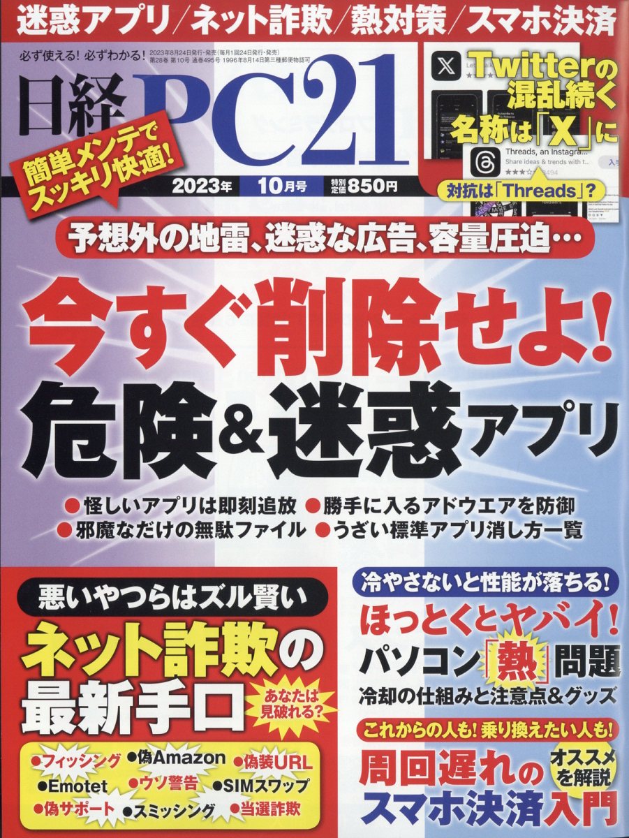 日経 PC 21 (ピーシーニジュウイチ) 2023年 10月号 [雑誌]