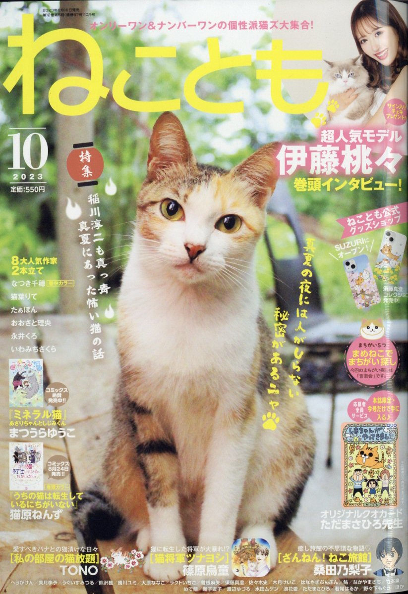 ねことも 2023年 10月号 [雑誌]