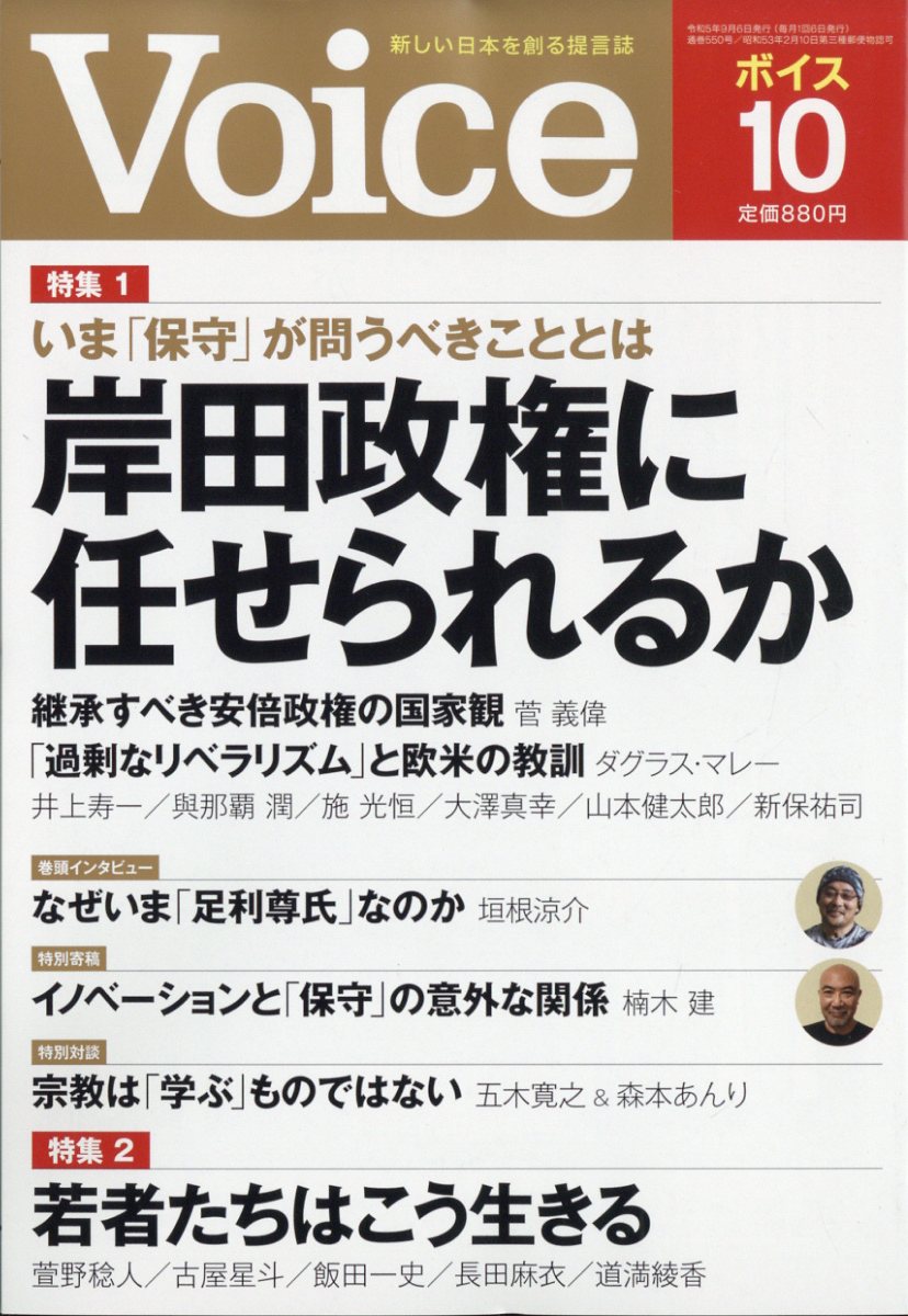 Voice (ボイス) 2023年 10月号 [雑誌]