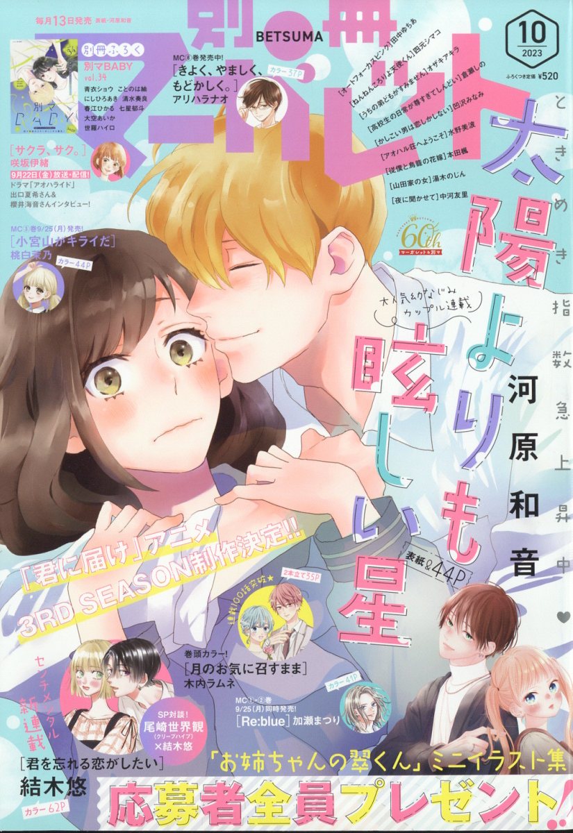 別冊マーガレット 2023年 10月号 [雑誌]