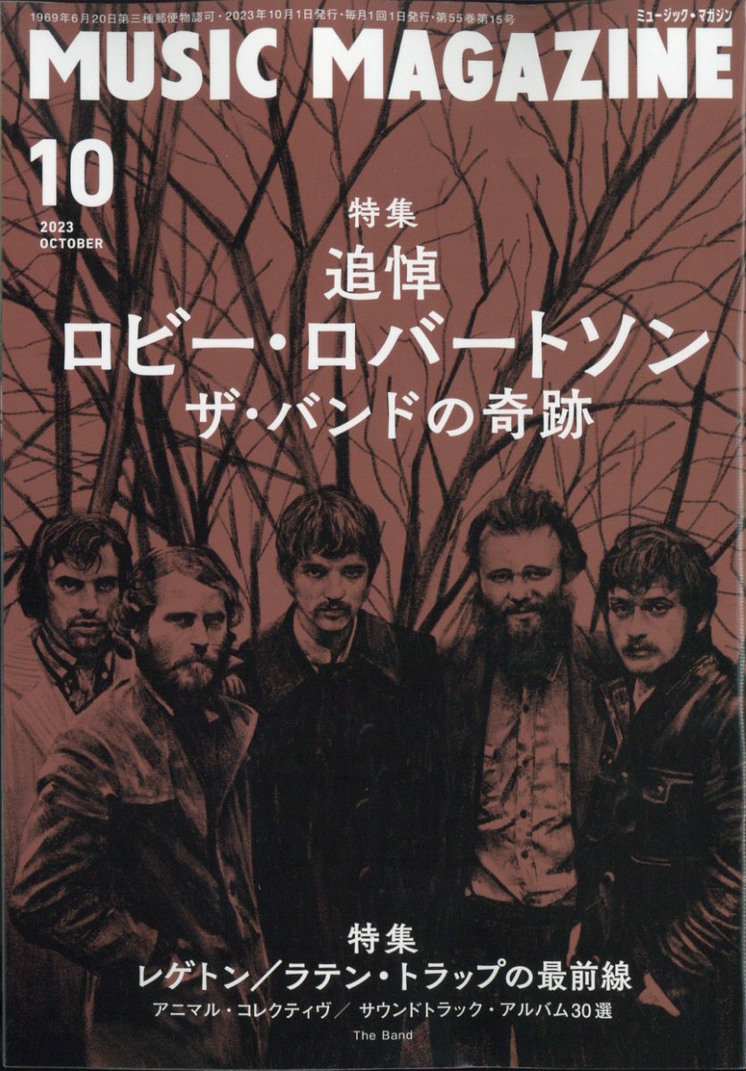 MUSIC MAGAZINE (ミュージックマガジン) 2023年 10月号 [雑誌]