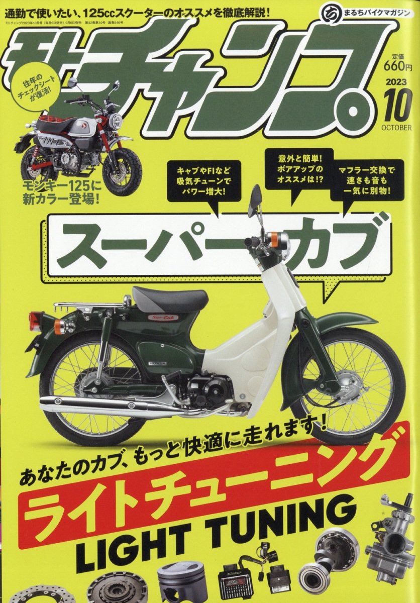 モトチャンプ 2023年 10月号 [雑誌]