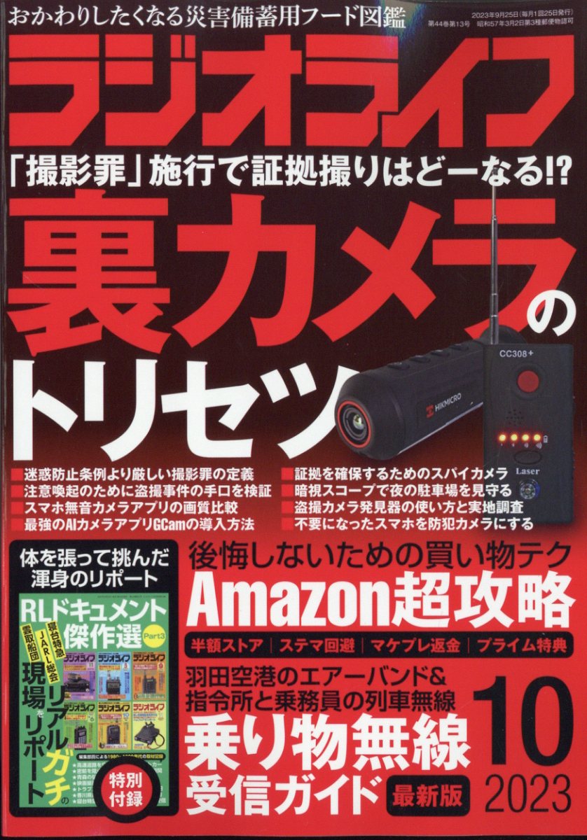 ラジオライフ 2023年 10月号 [雑誌]