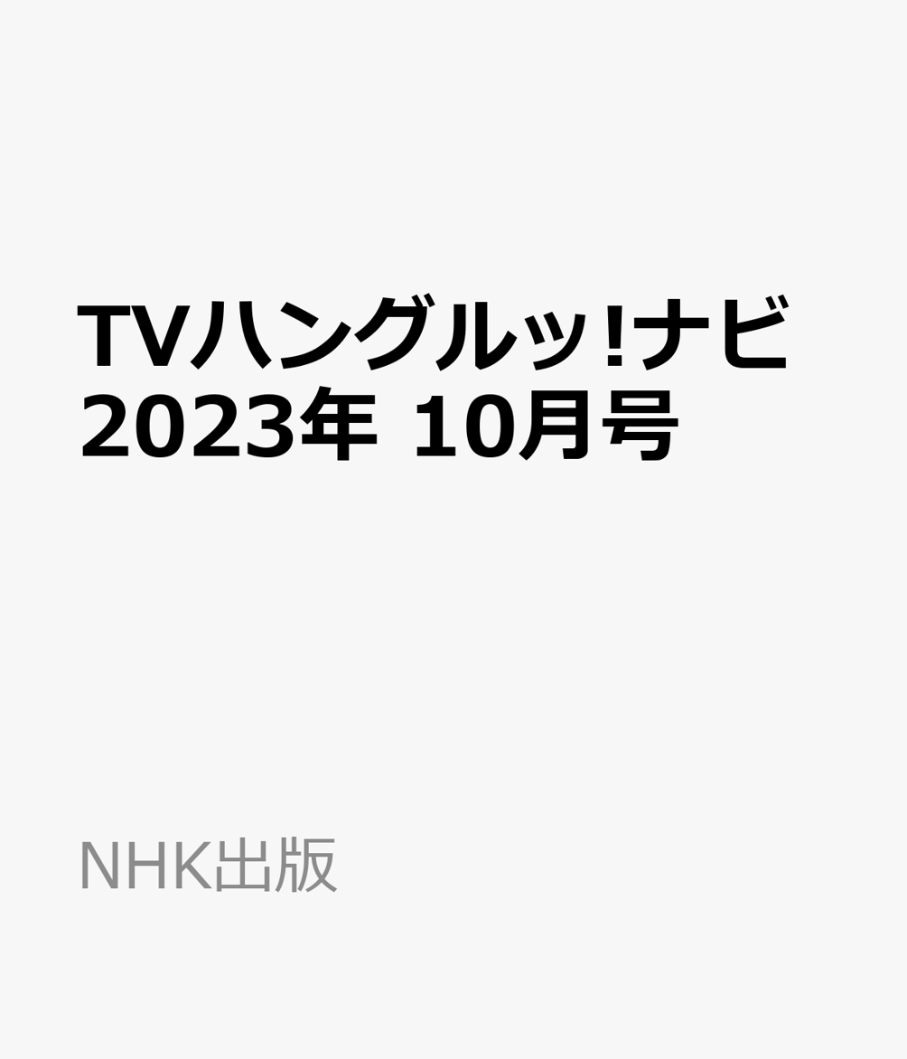 TVハングルッ!ナビ 2023年 10月号 [雑誌]