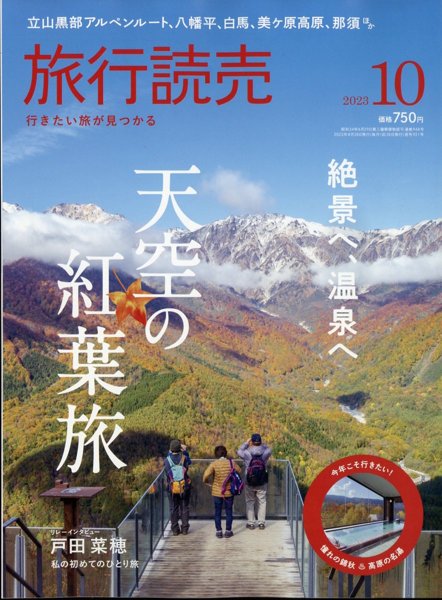 旅行読売 2023年 10月号 [雑誌]